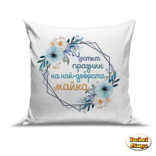 Възглавница "Честит празник на най-добрата МАЙКА" (син венец)