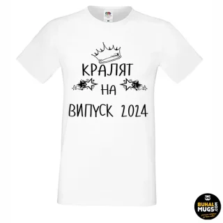 тениска "Кралят на випуск 2024!"