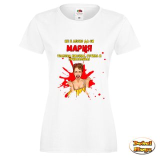 Не е лесно да си Мария (дамска тениска)