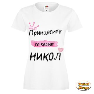 Принцесите се казват Никол