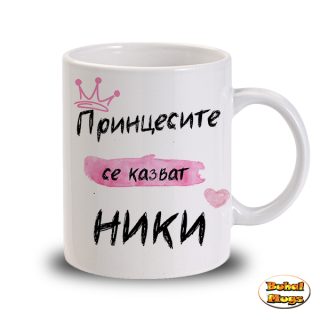 Принцесите се казват Ники