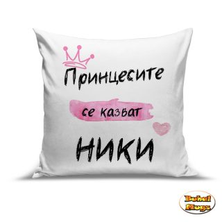 Възглавница" Принцесите се казват Ники "