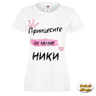 Принцесите се казват Ники