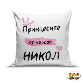 Възглавница" Принцесите се казват Никол "