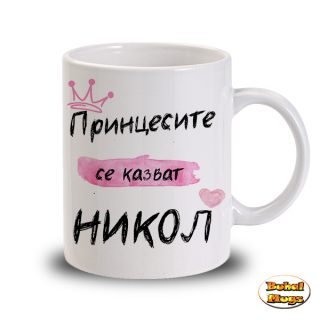 Принцесите се казват Никол