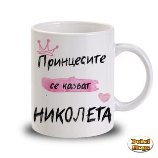 Принцесите се казват Николета