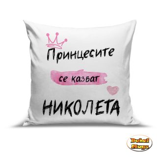 Възглавница" Принцесите се казват Николета "