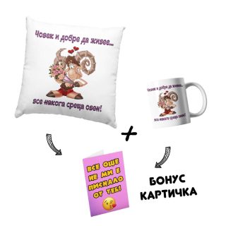 Промо комплект "… все някога среща ОВЕН!"