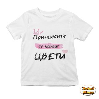 Принцесите се казват Цвети (детска тениска)