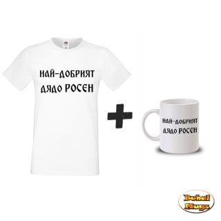 Промо комплект "Най-добрият дядо Росен"(тениска и чаша)