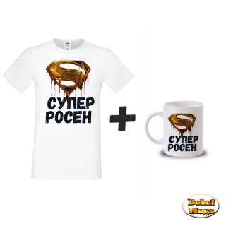 Промо комплект "Супер Росен"(тениска и чаша)