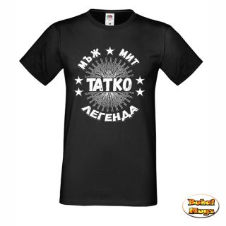 Татко - Мъж, Мит, Легенда! (мъжка тениска)