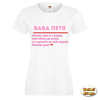 Баба Петя всичко знае! (дамска тениска)