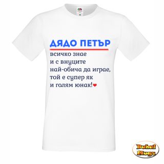 Дядо Петър всичко знае! (мъжка тениска)