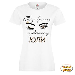 Тази кралица е родена през ЮЛИ! (дамска тениска)