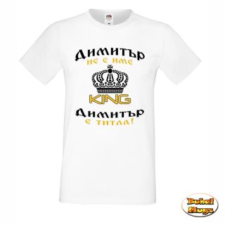 Димитър не е име, Димитър е титла! KING (мъжка тениска)