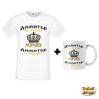 Промо комплект "Димитър е титла! KING"(мъжка тениска)(тениска и чаша)