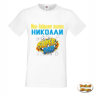 Най-добрият татко Николай (мъжка тениска)