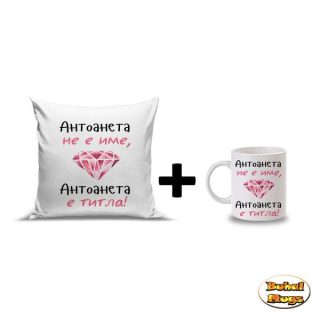 Промо комплект "Антоанета не е име, Антоанета е титла!" (възгл. и чаша)