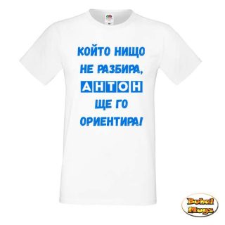 Който нищо не разбира, Антон ще го ориентира! (мъжка тениска)