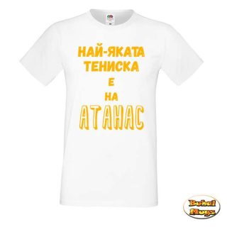 Най-яката тениска е на Атанас! (мъжка тениска)