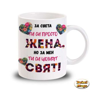 За света си просто Жена, но за мен си целият Свят! (чаша)