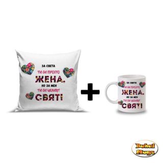 Промо комплект "За света си просто Жена, но за мен си целият Свят!" (възгл. и чаша)