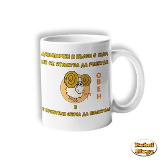 Динамичен и пълен с жар... ОВЕН! (чаша)