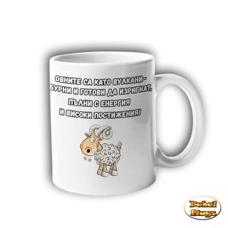Овните са като вулкани ... (чаша)