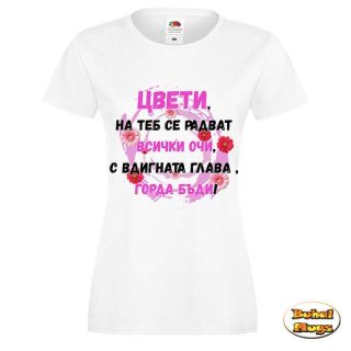 Цвети, горда бъди!(дамска тениска)