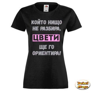 Цвети, ще го ориентира!(дамска тениска)