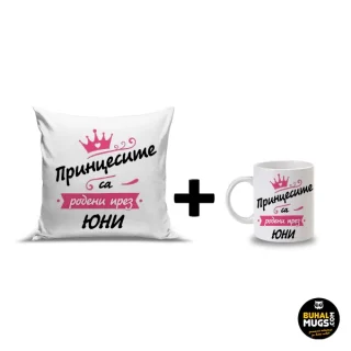 Промо комплект "Принцесите са родени през Юни 01" (възгл. и чаша)