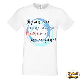 Петър е то се знае! (мъжка тениска)