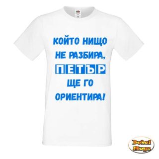 Който нищо не разбира, Петър ще го ориентира! (мъжка тениска)