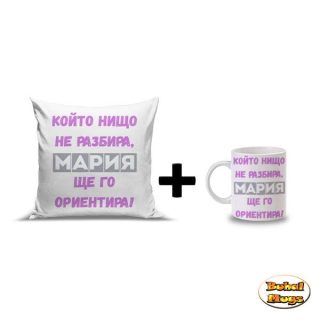 Промо комплект "Мария, ще го ориентира!" (възгл. и чаша)