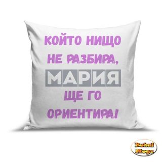 Възглавница" Мария, ще го ориентира!"