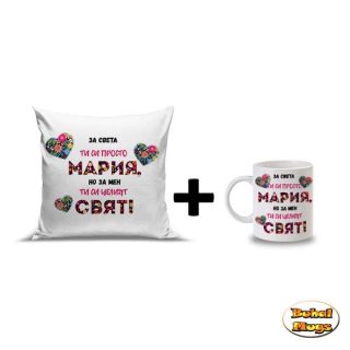 Промо комплект "За света си просто Мария, но за мен си целият Свят!" (възгл. и чаша)