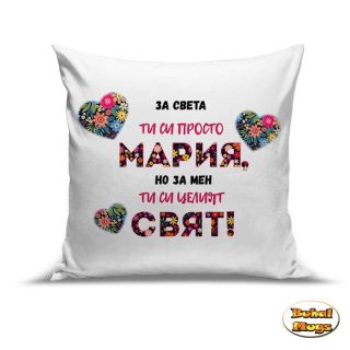 Възглавница" За света си просто Мария, но за мен си целият Свят!"