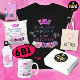 6в1 BUNDLE Принцесите са родени през Октомври!