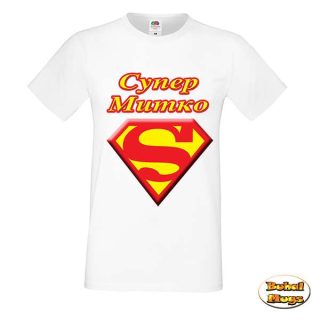 Супермен Митко (мъжка тениска)