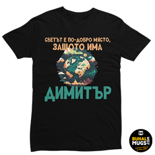 Тениска за Димитровден 01