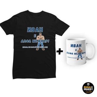 Промо комплект "Иван е мъжкар!"(мъжка тениска)(тениска и чаша)