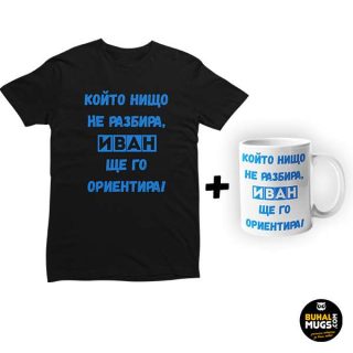 Тениска + подарък чаша "Иван ще го ориентира!"(мъжка тениска)(тениска и чаша)