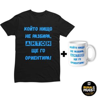 Промо комплект "Антон ще го ориентира!"(мъжка тениска)(тениска и чаша)