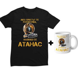 Промо комплект "Ако луксът те успокоява, казваш се Атанас!"(мъжка тениска)(тениска и чаша)