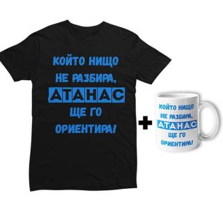 Промо комплект "Атанас ще го ориентира!"(мъжка тениска)(тениска и чаша)