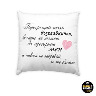 Прегърни ме (възгл.)