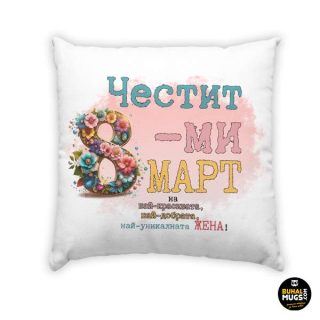 Възглавница "Честит 8-ми Март на най-красивата, най-добрата и най-уникалната Жена!"
