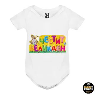 Честит Великден (бебе боди)