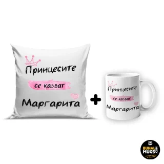 Промо комплект "Принцесите се казват Маргарита!"